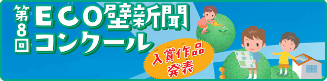 第8回ECO壁新聞コンクール入賞作品発表