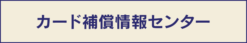 カード補償情報センター