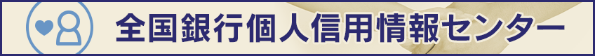 全国銀行個人信用情報センター