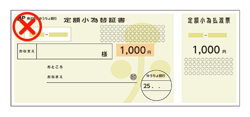 ゆうちょ銀行（郵便局）発行の「定額小為替証書」はお受けしておりません