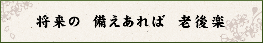 将来の　備えあれば　老後楽