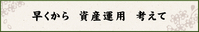 早くから 資産運用 考えて