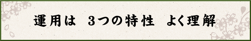 運用は 3つの特性 よく理解