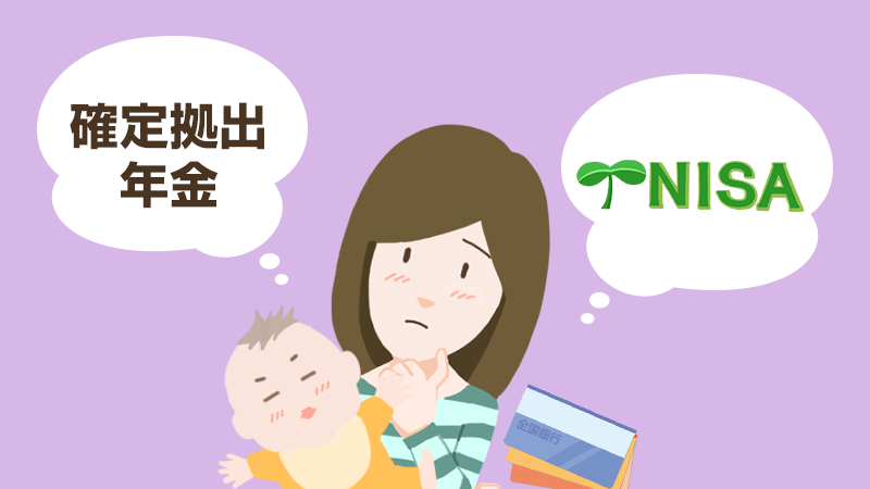 Q Idecoとnisa 投資にはどっちが向いている その他 一般社団法人 全国銀行協会