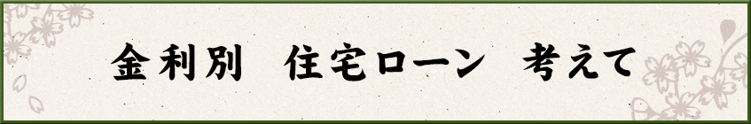 金利別　住宅ローン　考えて