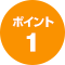 ポイント1