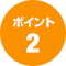 ポイント2