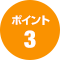 ポイント3