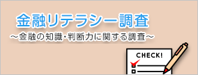 金融リテラシー調査