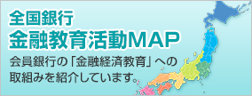 全国銀行金融教育活動MAP