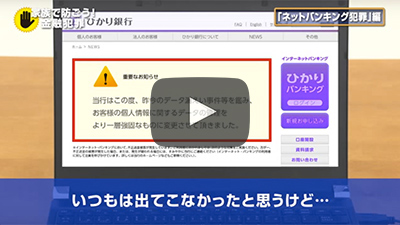 【5分でわかる！】ネットバンキング犯罪編（動画）