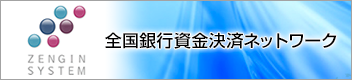 全国銀行資金決済ネットワーク