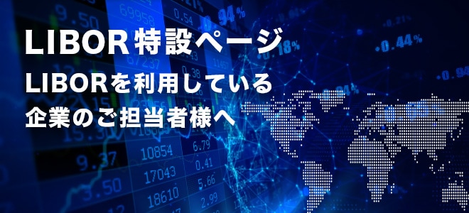 LIBOR特設ページ：LIBORを利用している企業のご担当者様へ