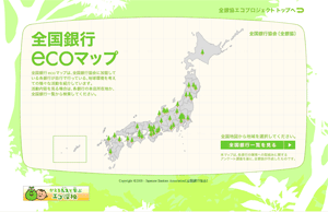 全銀協ecoマップ　新しいウィンドウを開きます。