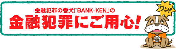 金融犯罪にご用心！を開きます