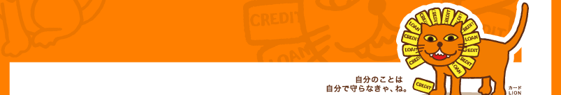 �����̂��Ƃ́A�����Ŏ��Ȃ���A�ˁB�J�[�hLION