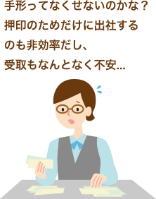 手形ってなくせないのかな？押印のためだけに出社するのも非効率だし、受取もなんとなく不安...