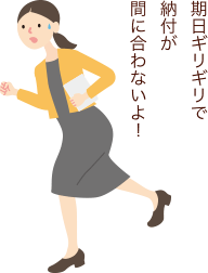 期日ギリギリで納付が間に合わないよ!
