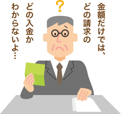 金額だけでは、どの請求のどの入金かわからないよ…