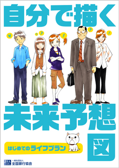 冊子『自分で描く未来予想図 はじめてのライフプラン』