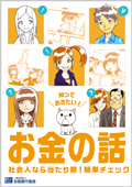 知っておきたいお金の話 社会人なら当たり前！簡単チェック