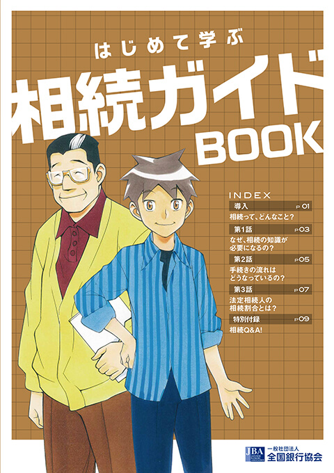 はじめて学ぶ相続ガイドBOOK