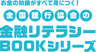 お金の知識がすべて身につく！全国銀行協会の金融リテラシーBOOKシリーズ