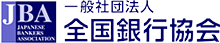 一般社団法人 全国銀行協会