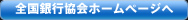 全国銀行協会ホームページへ