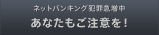 こんなに増えている！ネットバンキング犯罪