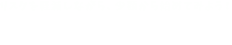 リスクを軽減しながら、少額から始めてみよう! リスク軽減のポイント「長期・分散・積立」