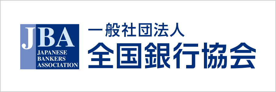 一般社団法人全国銀行協会サイトへのリンクバナー