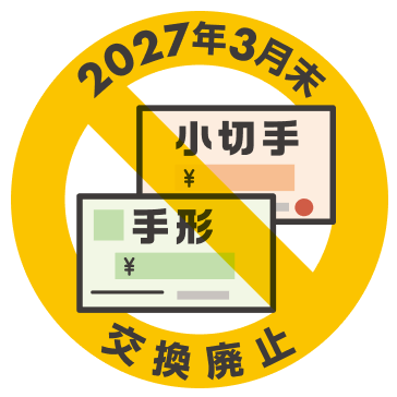 小切手・手形交換廃止