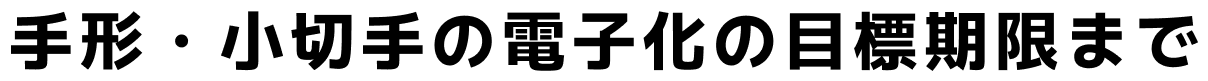 手形・小切手の電子化の目標期限まで