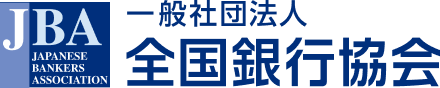 一般社団法人 全国銀行協会