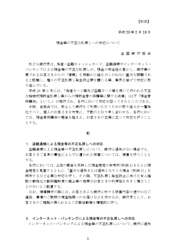 預金等の不正な払戻しへの対応について